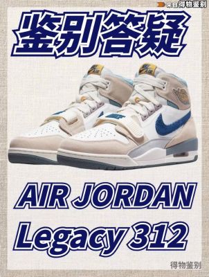 Air Jordan Legacy312真假鉴别，正品细节大放送！