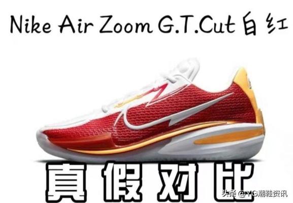 Nike Air Zoom G.T Cut真伪鉴别技巧