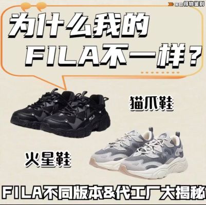 FILA猫爪鞋真假鉴别，为什么我的FILA跟别人不一样？