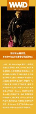 特辑｜让新装沾满淤泥，Balenciaga 试图告诉我们什么？
