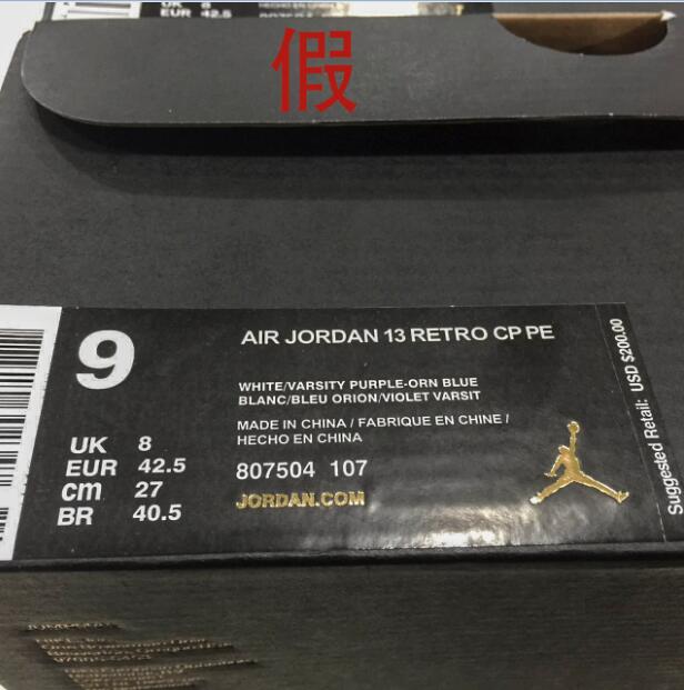 教你鉴定球鞋 Air Jordan 13 CP真假对比