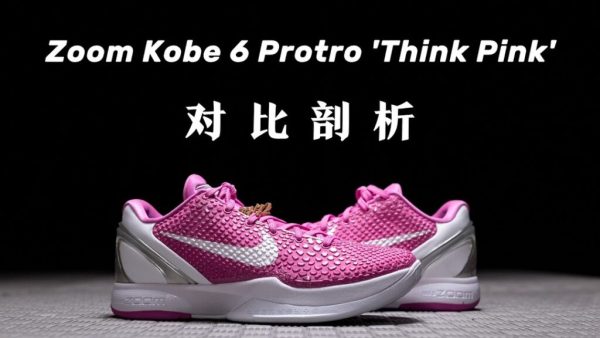 H12纯原 Nike Zoom Kobe 6 Protro “Think Pink” 科比6 乳腺癌 低帮实战篮球鞋 粉白色 DJ3596-600