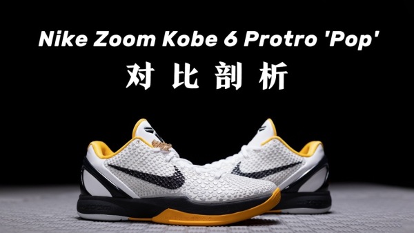 H12纯原 Nike Kobe 6 Protro “White Del Sol” 黑白黄 季后赛 CW2190-100