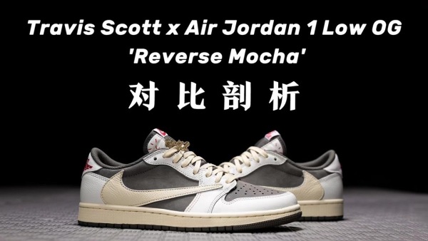 H12纯原 TS AJ1 Travis Scott x Air Jordan 1 Low OG “Reverse Mocha” 复古篮球鞋 白棕色 反转摩卡 倒钩 DM7866-162