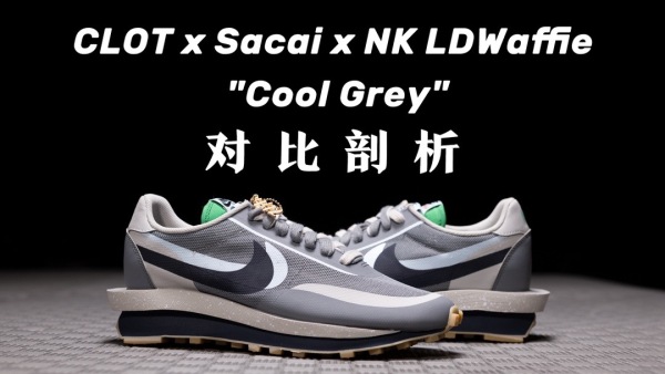 H12纯原 CLOT x sacai x Nike LDWaffle “Cool Grey” 灰蓝 解构 三方联名 DH3114-001