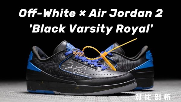 H12纯原 OW AJ2 Off-White x Air Jordan 2 Retro Low SP Black and Varsity Royal 黑蓝 解构