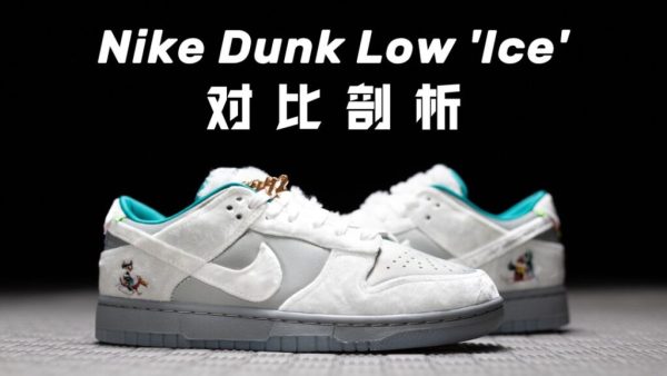 H12纯原 Nike Dunk Low “Ice” 灰银白 冬季仙境 冰雪节 北京 复古休闲板鞋