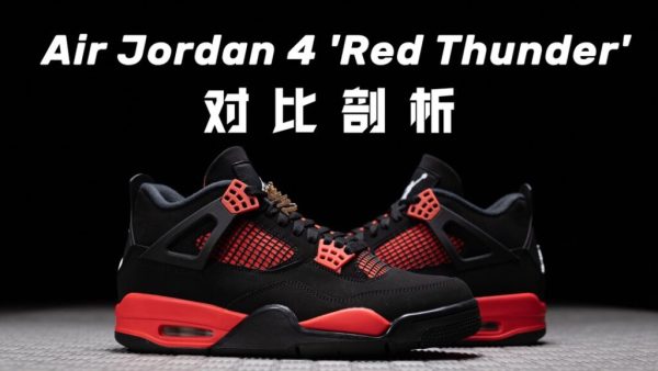 H12纯原 AJ4 Air Jordan 4″Red Thunder” 红雷电 黑红 复古篮球鞋