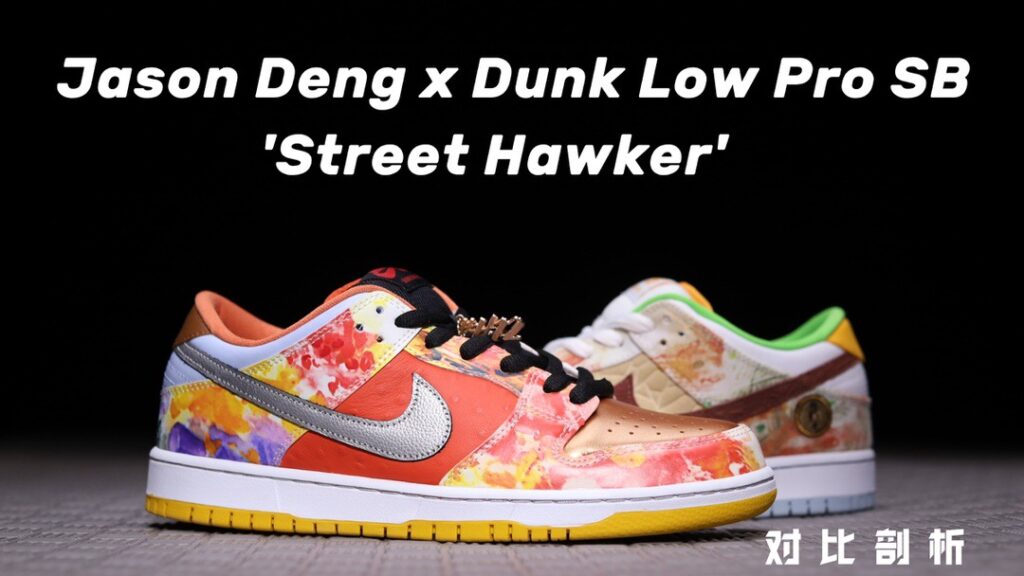 H12纯原 Nike SB Dunk Low Pro QS “Street Hawker” 食神 鸳
