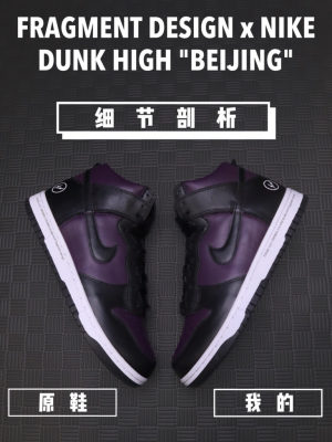 H12纯原 Fragment Design x Nike Dunk High “beijing” 黑紫 北京 藤原浩 闪电