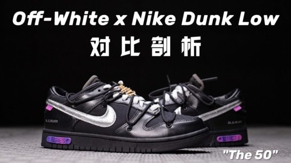 H12纯原 OW Off-White x Nike Dunk Low “The 50” 黑银 NO.50