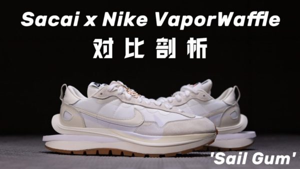 H12纯原 Sacai x Nike VaporWaffle “Sail” 白帆 生胶
