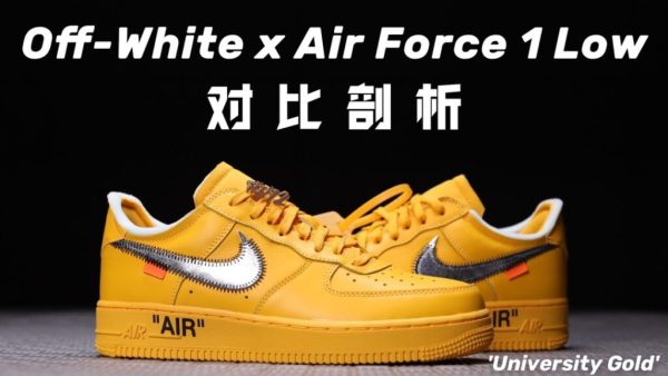 H12纯原 OW AF1 Off-White x Nike Air Force 1 Low “University Gold” 金银 OW