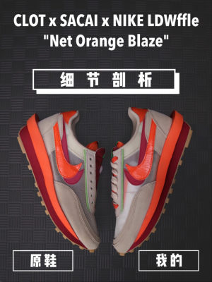H12纯原 CLOT x Sacai x Nike LDWaffle “Net Orange Blaze” 解构 米橙配色