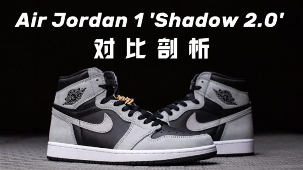 H12纯原 AJ1 Air Jordan 1 Retro High OG “Shadow 2.0” 黑灰 影子灰2.0