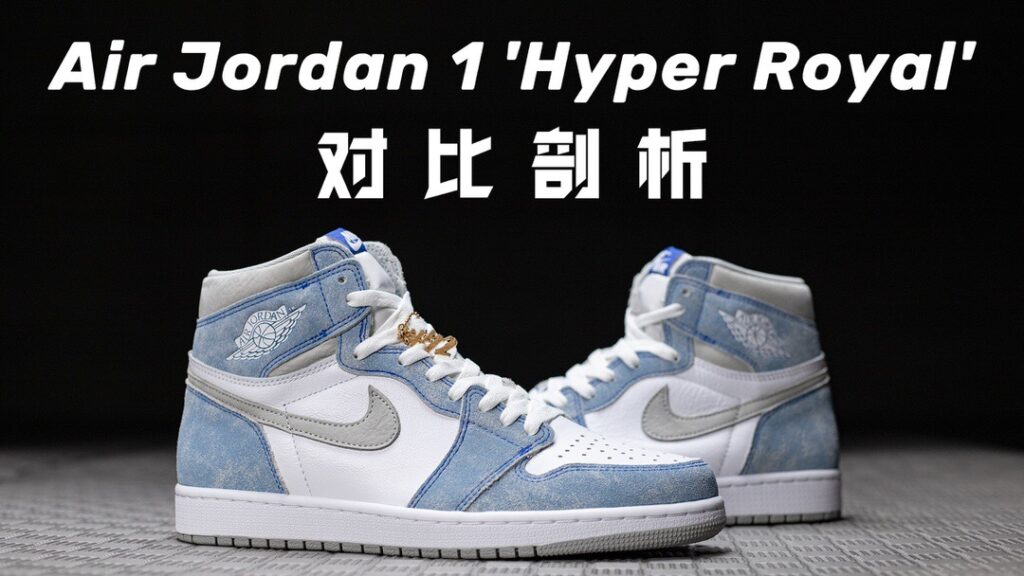H12纯原 AJ1 Air Jordan 1 High OG Hyper Royal 薄荷糖 水洗白蓝