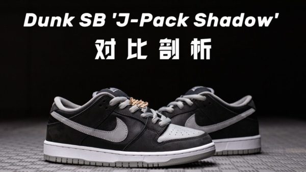 H12 纯原 Nike SB Dunk Low J-Pack Shadow 影子灰 周杰伦同款