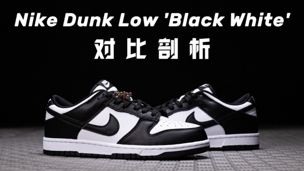 H12纯原 Nike Dunk Low Retro Black White 黑白 熊猫 DUNK