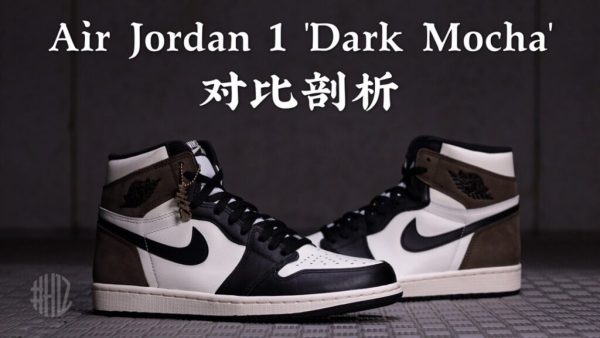 h12纯原 AJ1 Air Jordan 1 Retro High OG “Dark Mocha” 黑摩卡 小倒钩