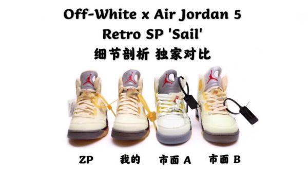 H12纯原 Off-White X Air Jordan 5 白帆 米黄