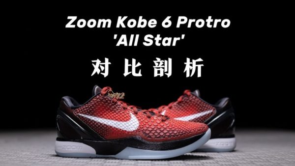 H12纯原 Kobe 6 Protro “All-Star” 科比六代 全明星 低帮实战篮球鞋 黑红 DH9888-600