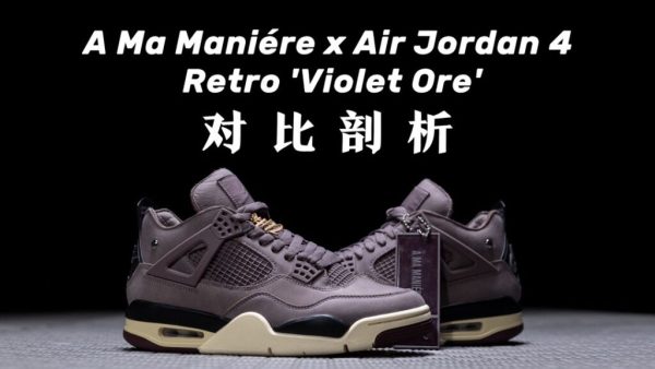 H12纯原 AJ4 A Ma Maniére x Air Jordan 4 Retro “Violet Ore” 潮流复古篮球鞋 酒红色 DV6773-220