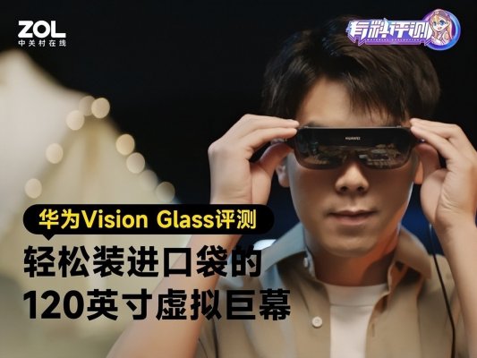 华为vr glass能当显示器吗（华为Vision Glass评测：轻松装进口袋的120英寸虚拟巨幕）