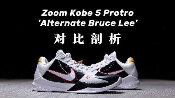 #H12纯原 Nike Zoom Kobe 5 Protro “Bruce Lee Alt” 黑白 李小龙 低帮 篮球鞋 CD4991-101