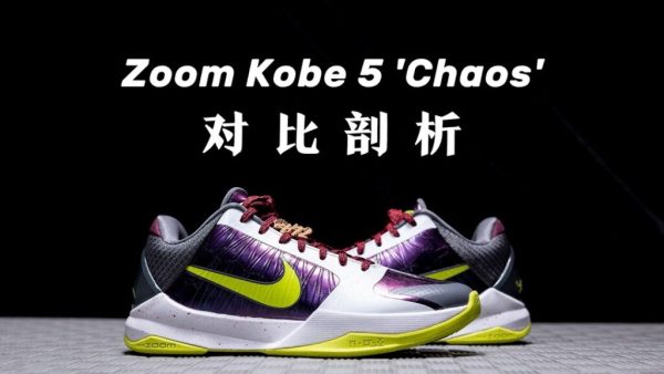 #H12纯原 Nike Zoom Kobe 5 Protro “Chaos” 科比5代 小丑 ZK5 低帮实战篮球鞋 CD4991-100
