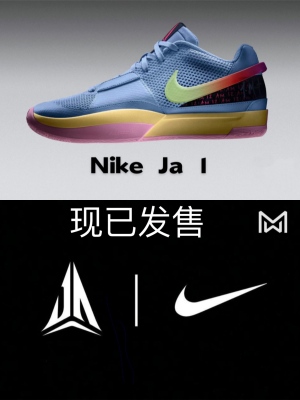 今日发售Nike Ja 1 “Day 1”莫兰特1代耐磨透气低帮篮球鞋