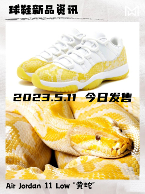 今日发售Air Jordan 11 Low “Yellow Snakeskin”黄蛇皮潮流复古篮球鞋AH7860 107